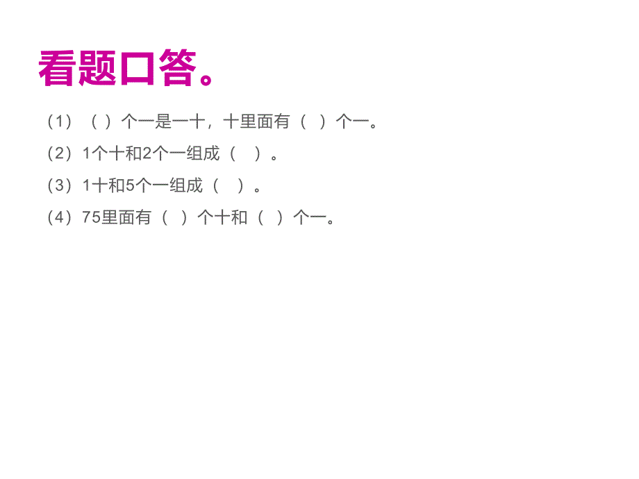 一年级数学下册课件4.1数数数的组成8人教版_第3页