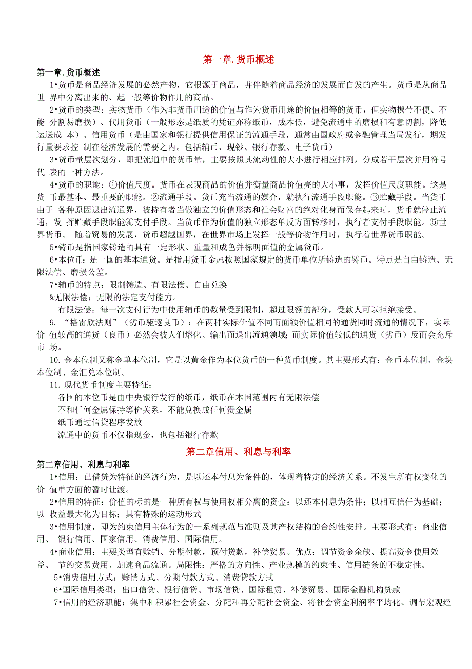 金融学知识难点总结_第1页