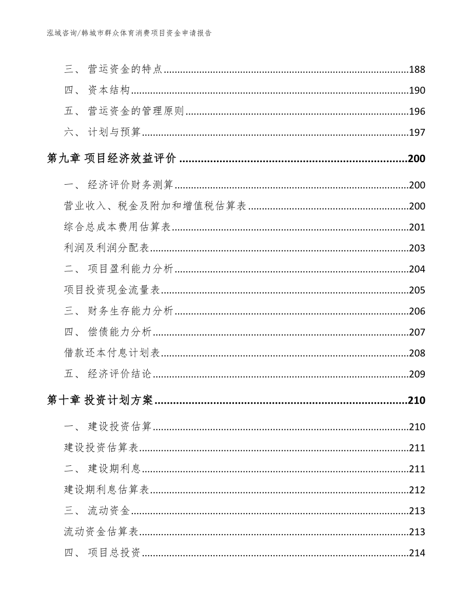 韩城市群众体育消费项目资金申请报告_第4页