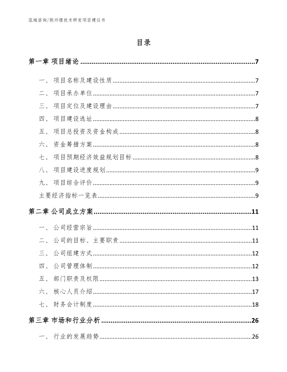 荆州锂技术研发项目建议书_范文_第1页