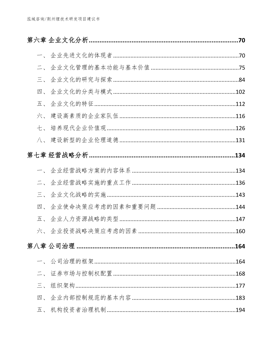 荆州锂技术研发项目建议书_范文_第3页
