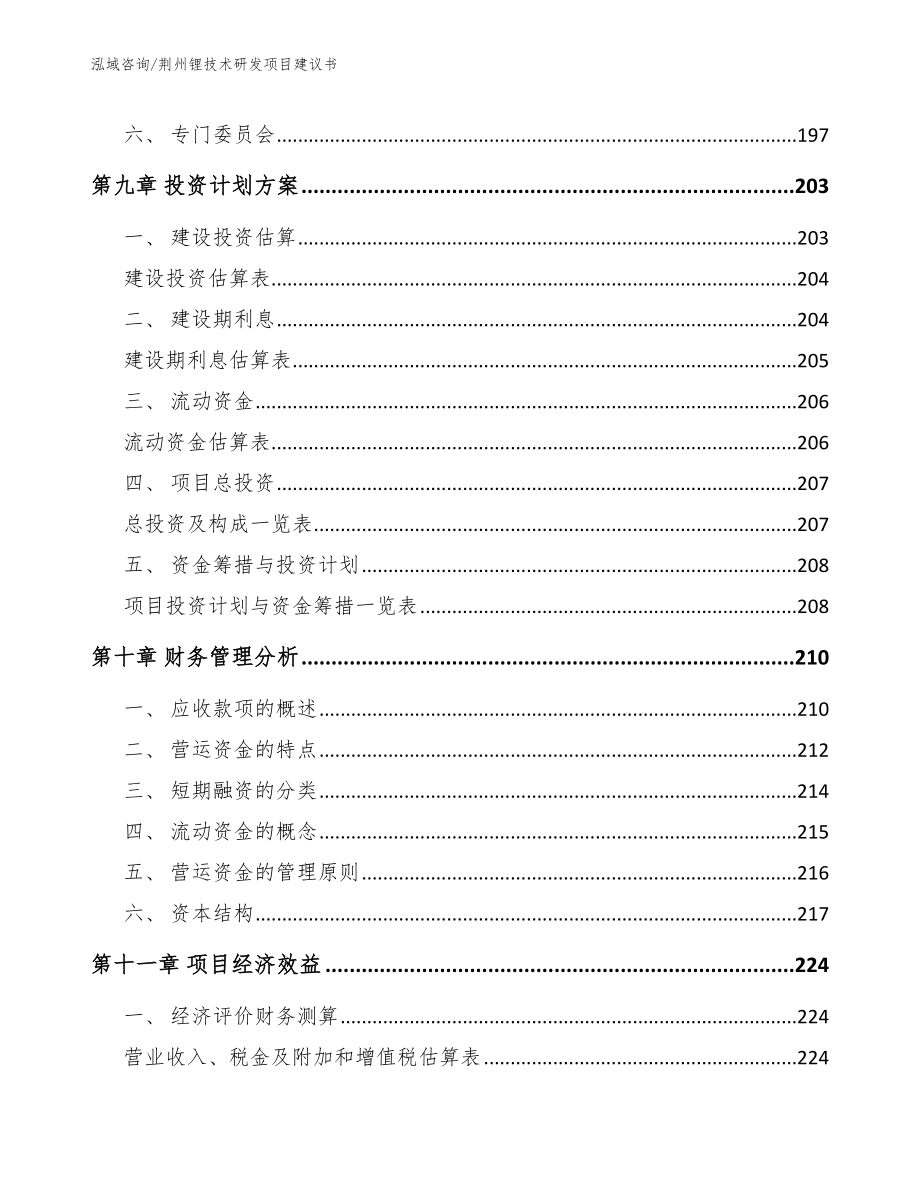 荆州锂技术研发项目建议书_范文_第4页