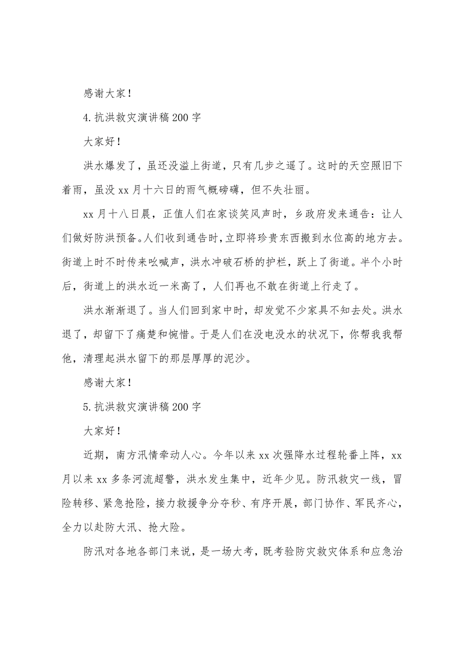 抗洪救灾演讲稿200字【十篇】.docx_第3页