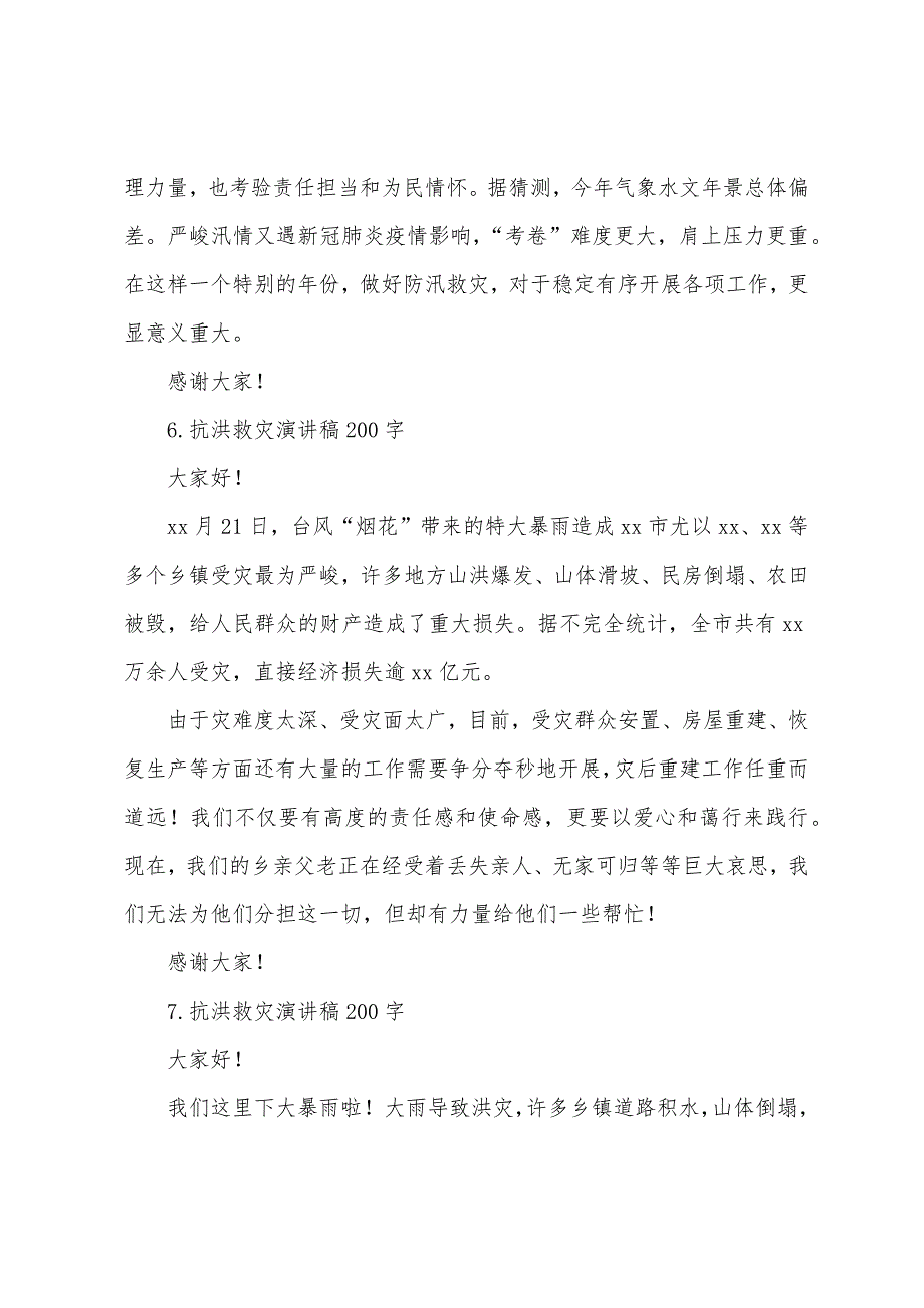 抗洪救灾演讲稿200字【十篇】.docx_第4页