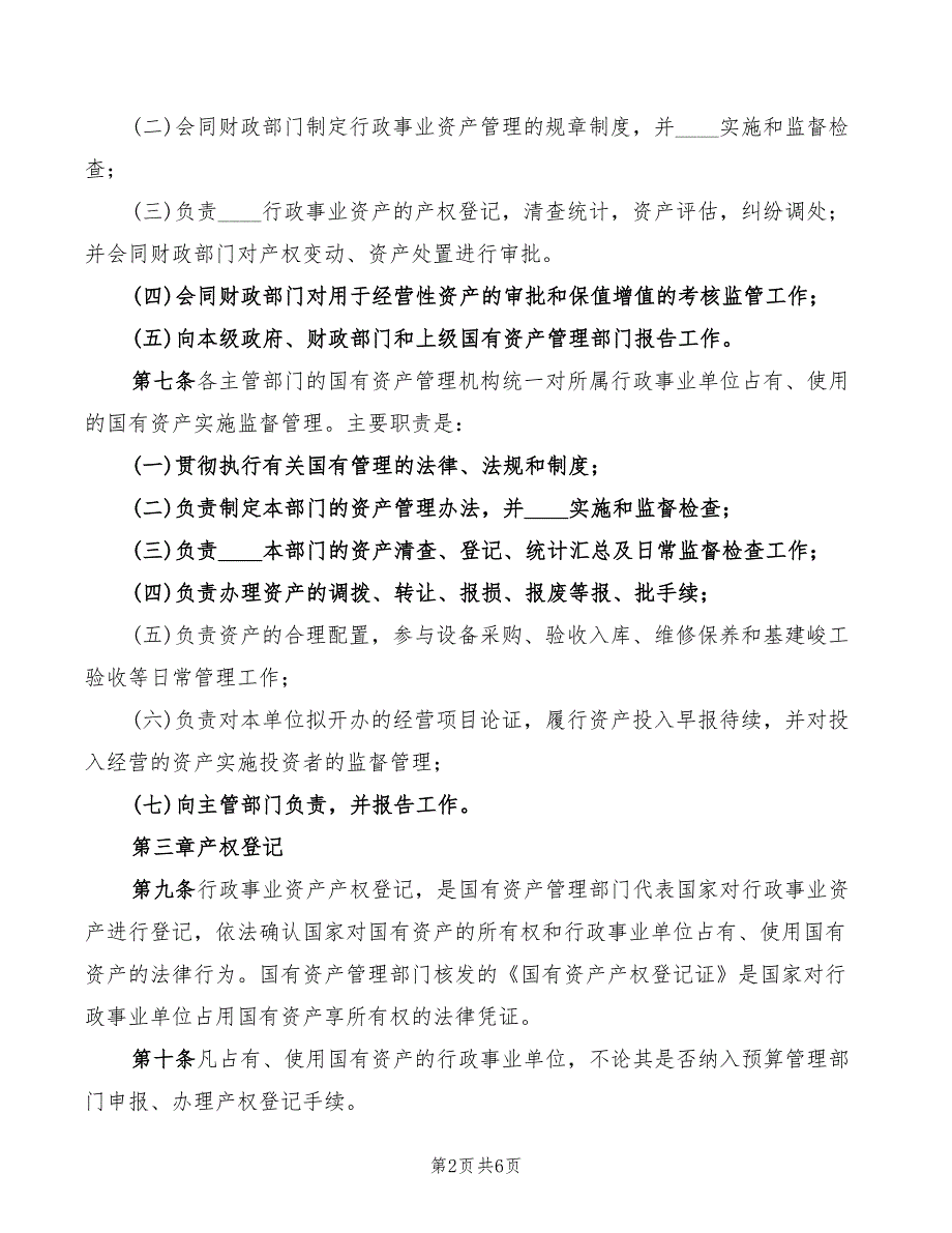 2022年学习行政事业单位国有资产管理心得_第2页