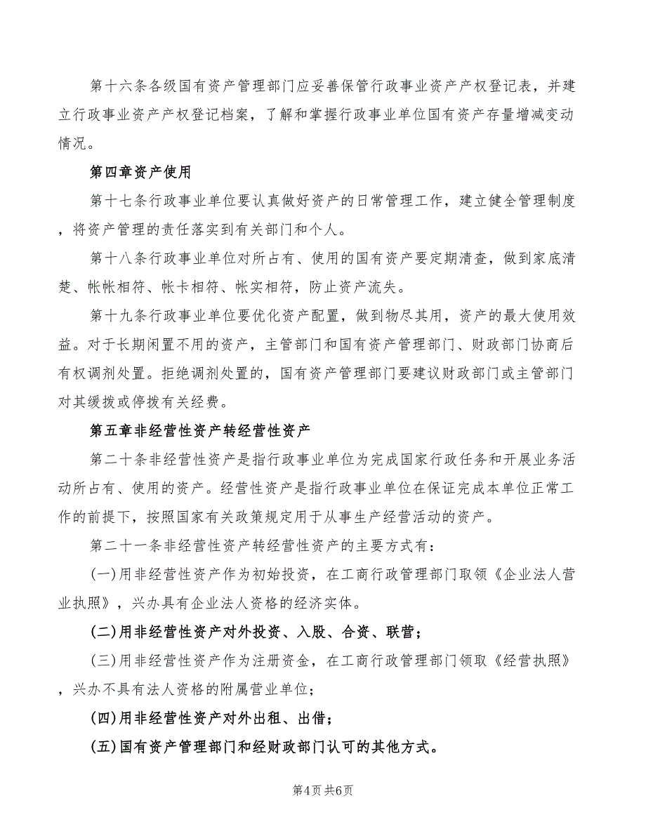 2022年学习行政事业单位国有资产管理心得_第4页