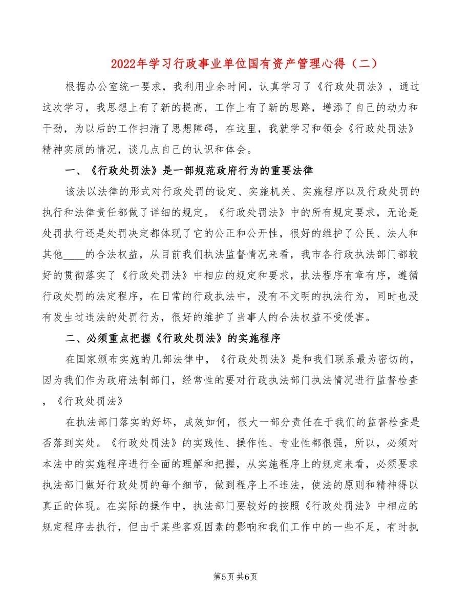 2022年学习行政事业单位国有资产管理心得_第5页