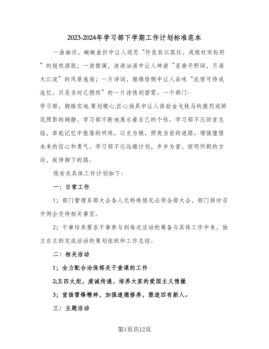 2023-2024年学习部下学期工作计划标准范本（五篇）.doc_第1页