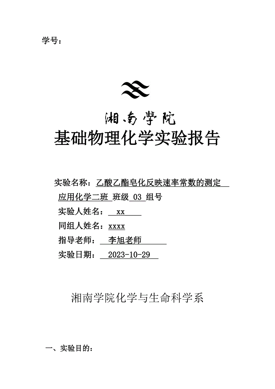 2023年乙酸乙酯皂化反应速率常数的测定实验报告_第1页