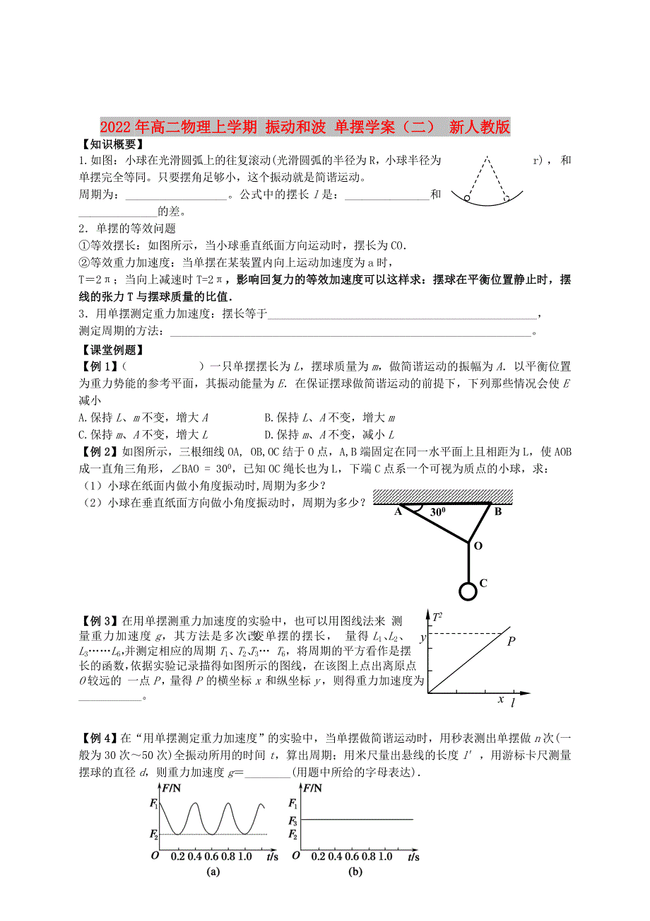 2022年高二物理上学期 振动和波 单摆学案（二） 新人教版_第1页