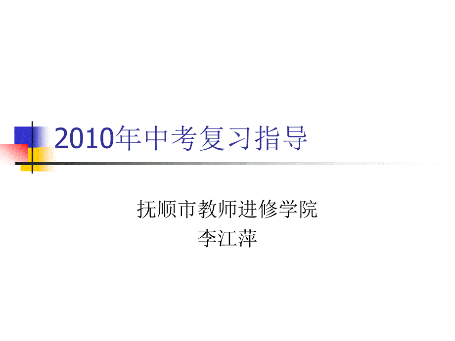 中考复习指导_第1页