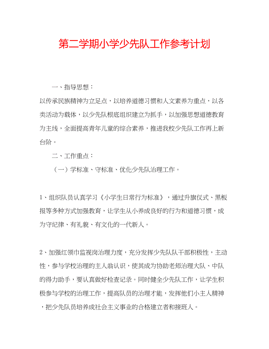 2022第二学期小学少先队工作参考计划.docx_第1页