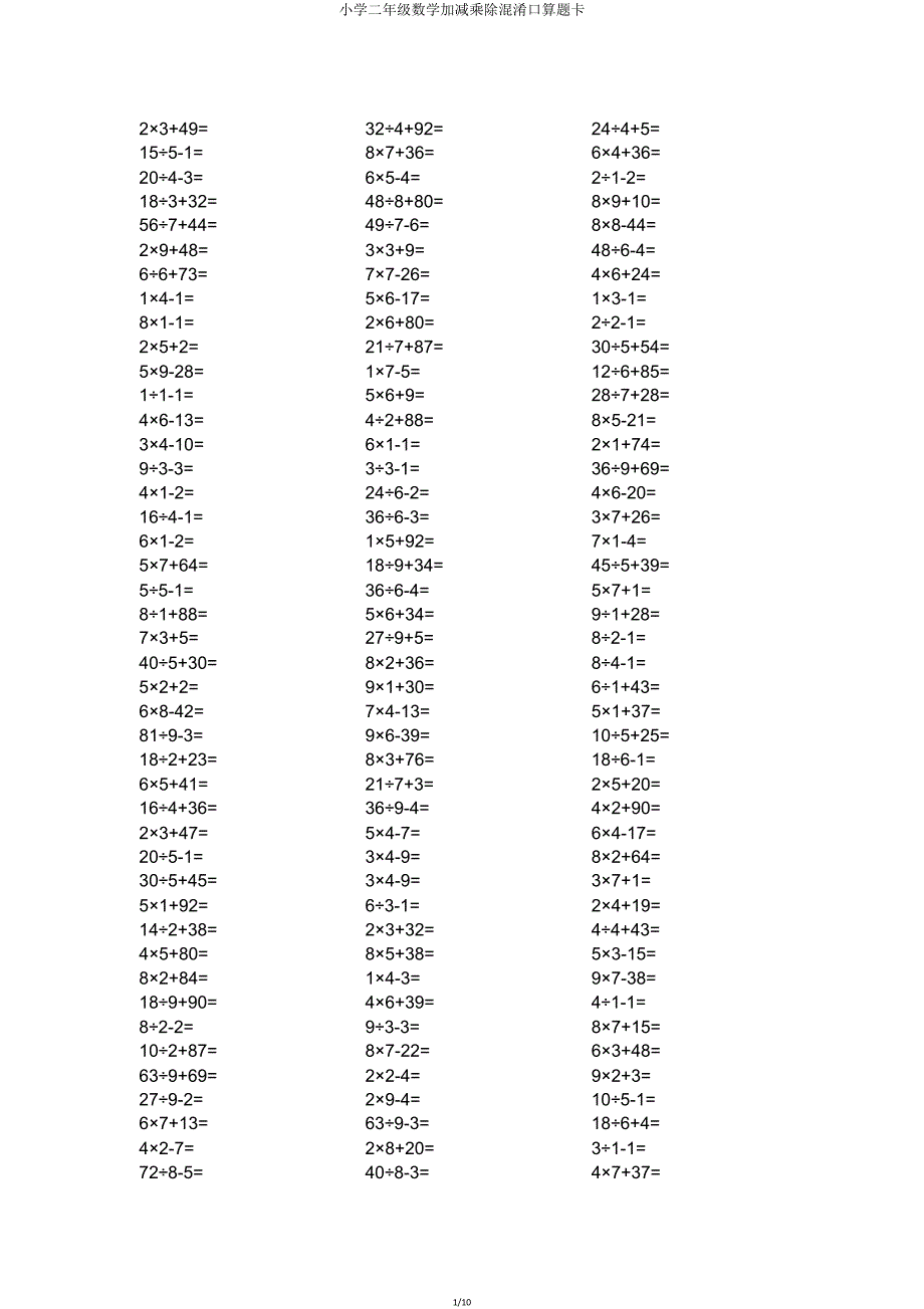 二年级数学加减乘除混合口算题卡.doc_第1页