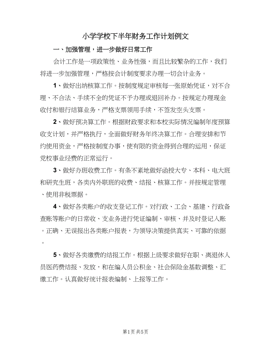 小学学校下半年财务工作计划例文（三篇）.doc_第1页