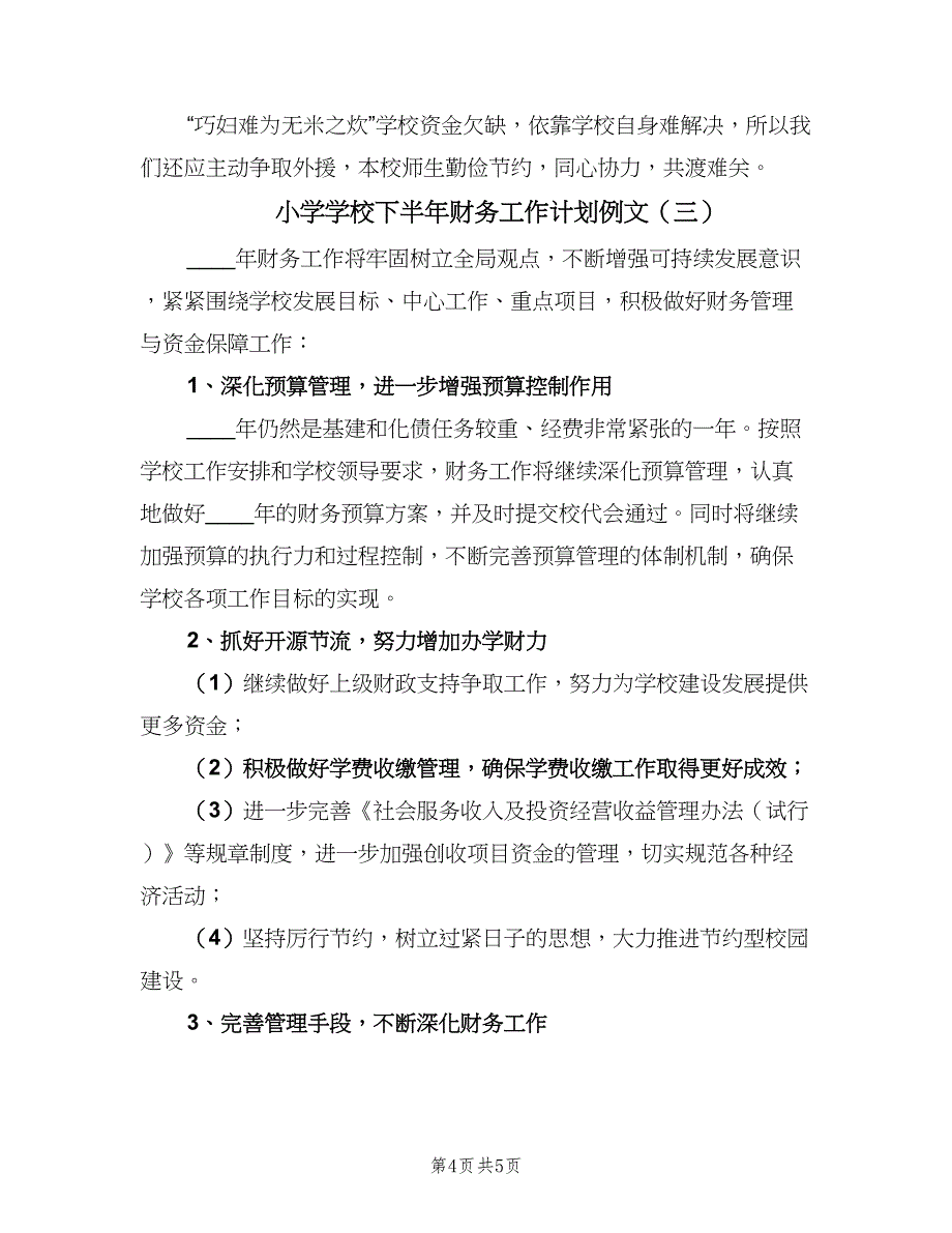 小学学校下半年财务工作计划例文（三篇）.doc_第4页