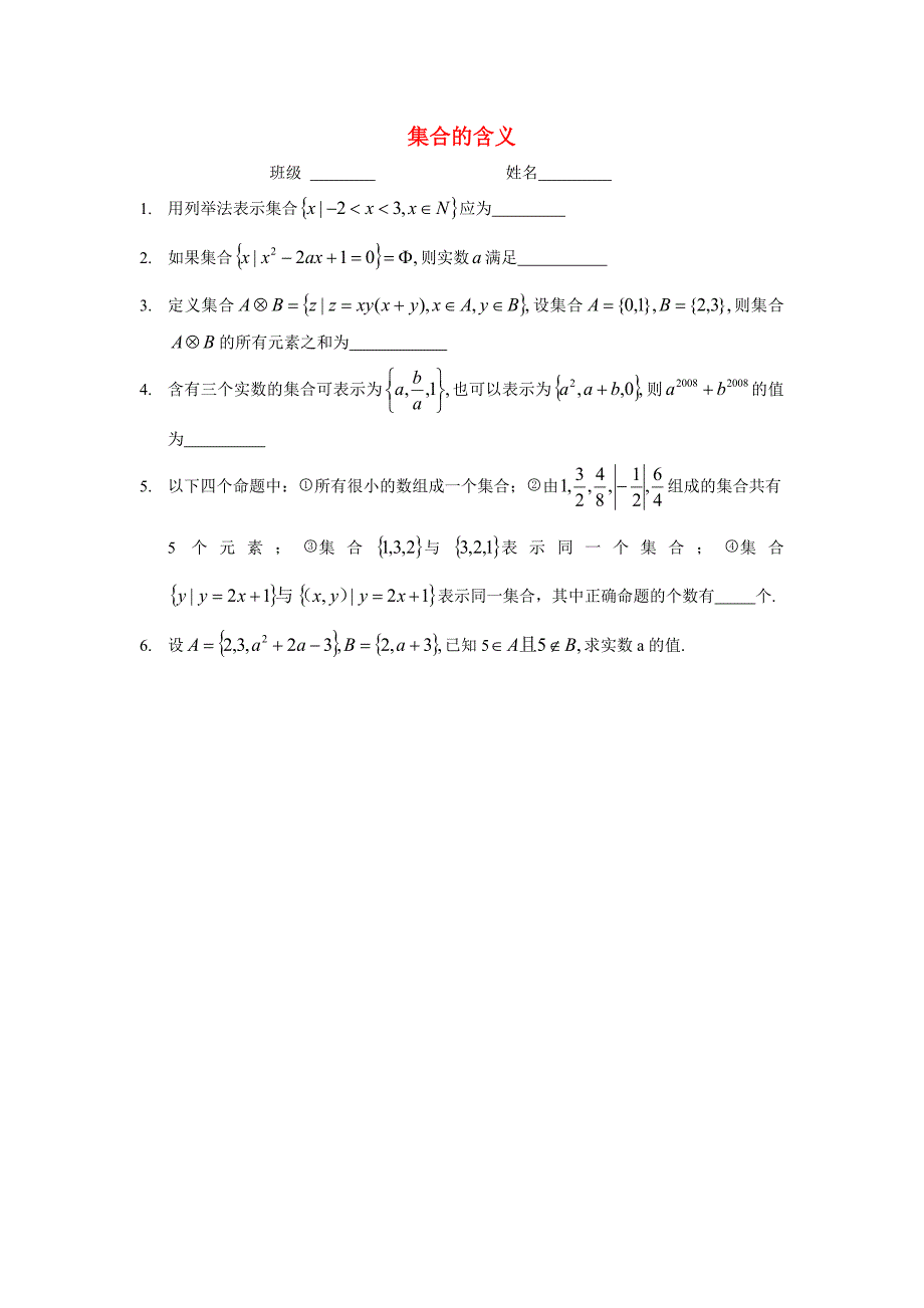 江苏郑集中学高一数学集合的含义午间小题训练 苏教版必修1_第1页