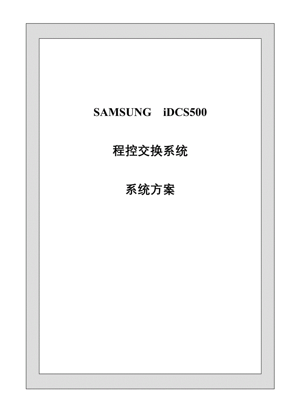 SAMSUNG iDCS500通信交换机设计方案.doc_第1页