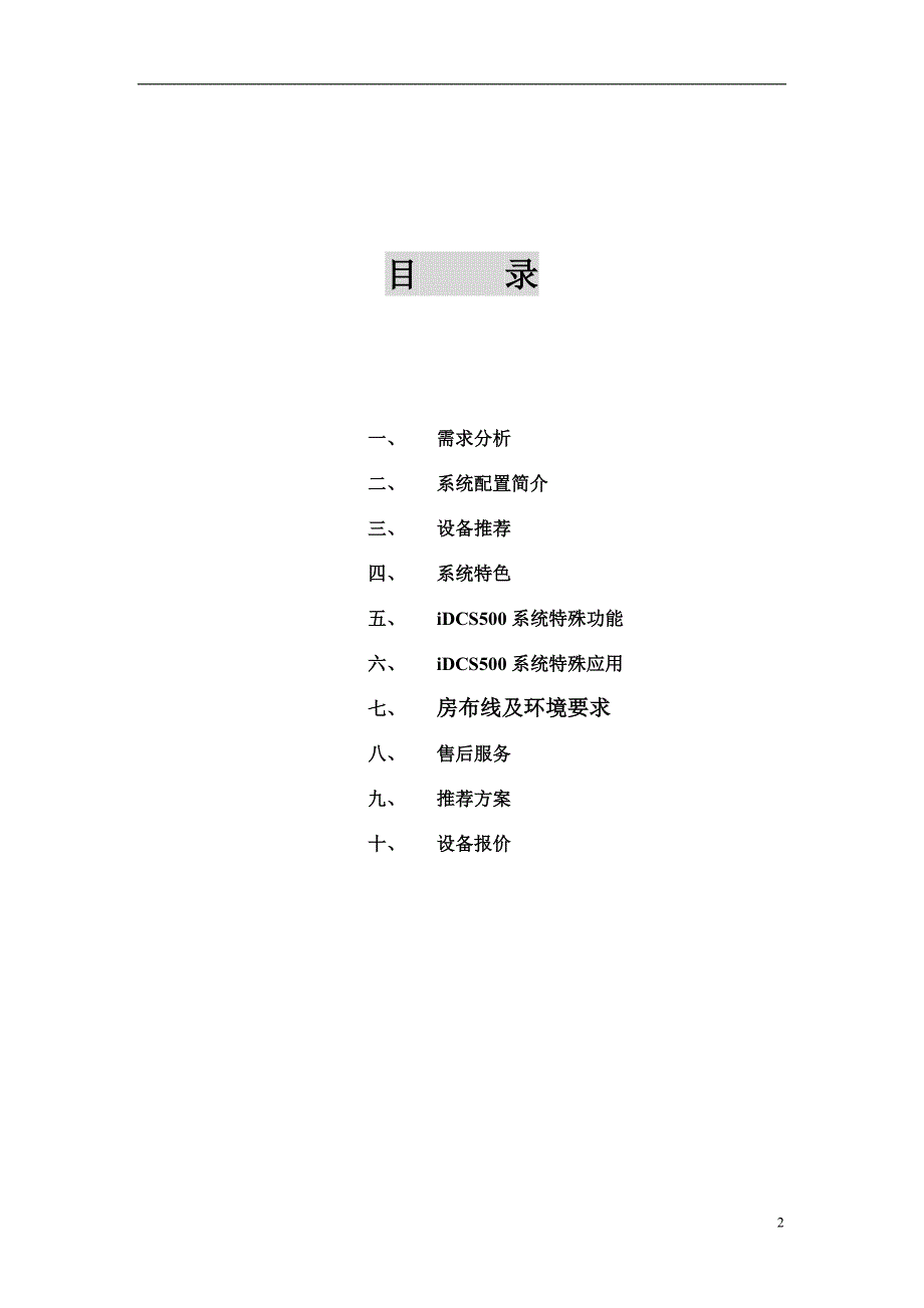 SAMSUNG iDCS500通信交换机设计方案.doc_第2页