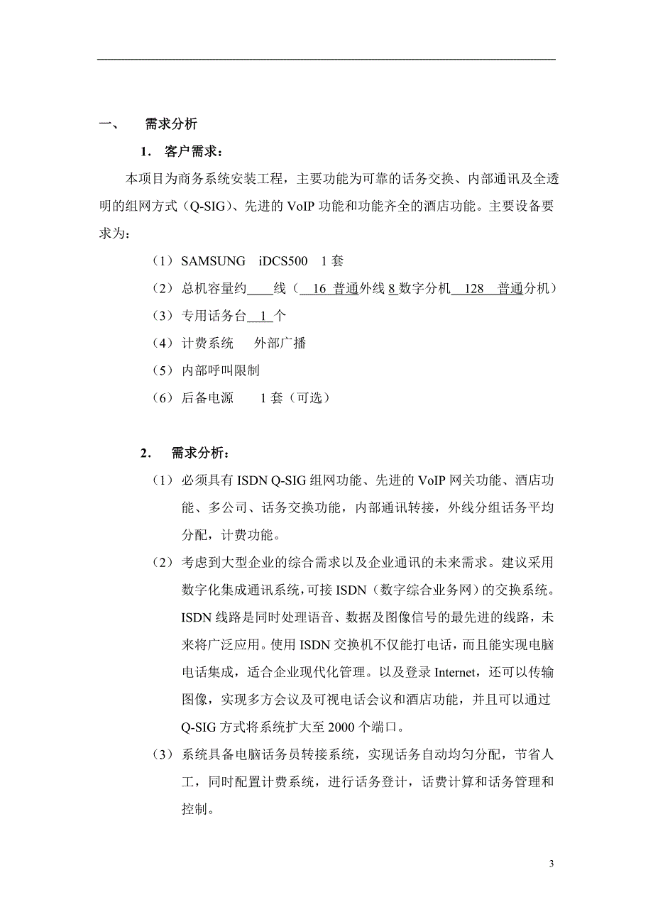 SAMSUNG iDCS500通信交换机设计方案.doc_第3页