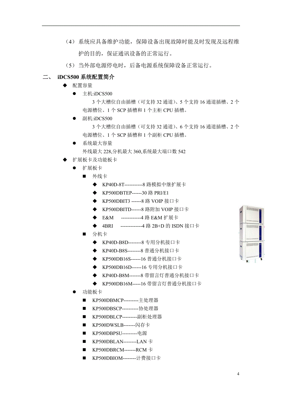 SAMSUNG iDCS500通信交换机设计方案.doc_第4页