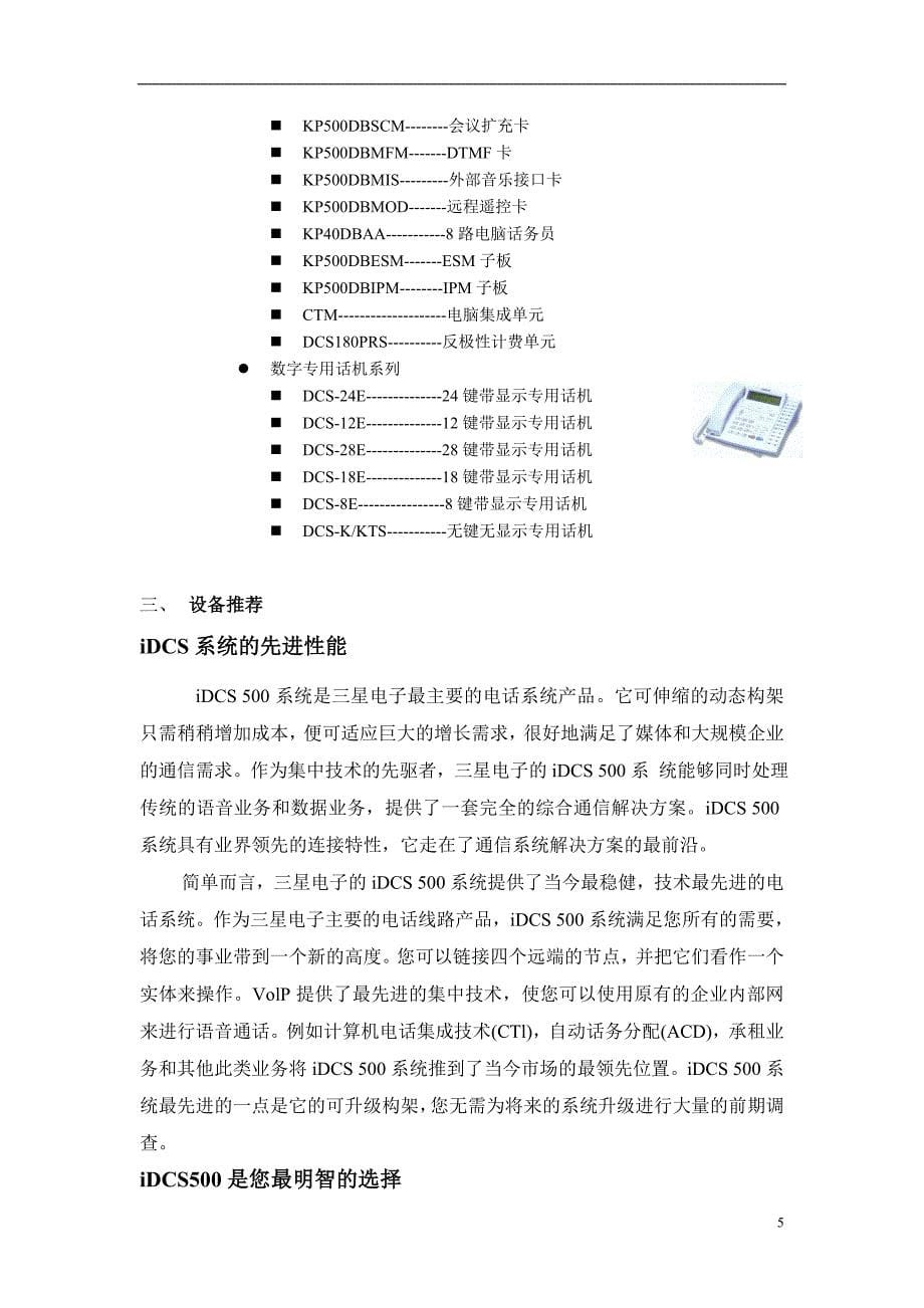 SAMSUNG iDCS500通信交换机设计方案.doc_第5页