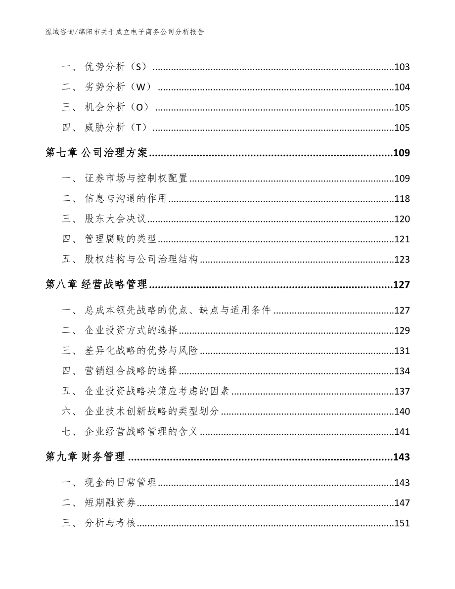 绵阳市关于成立电子商务公司分析报告范文模板_第4页