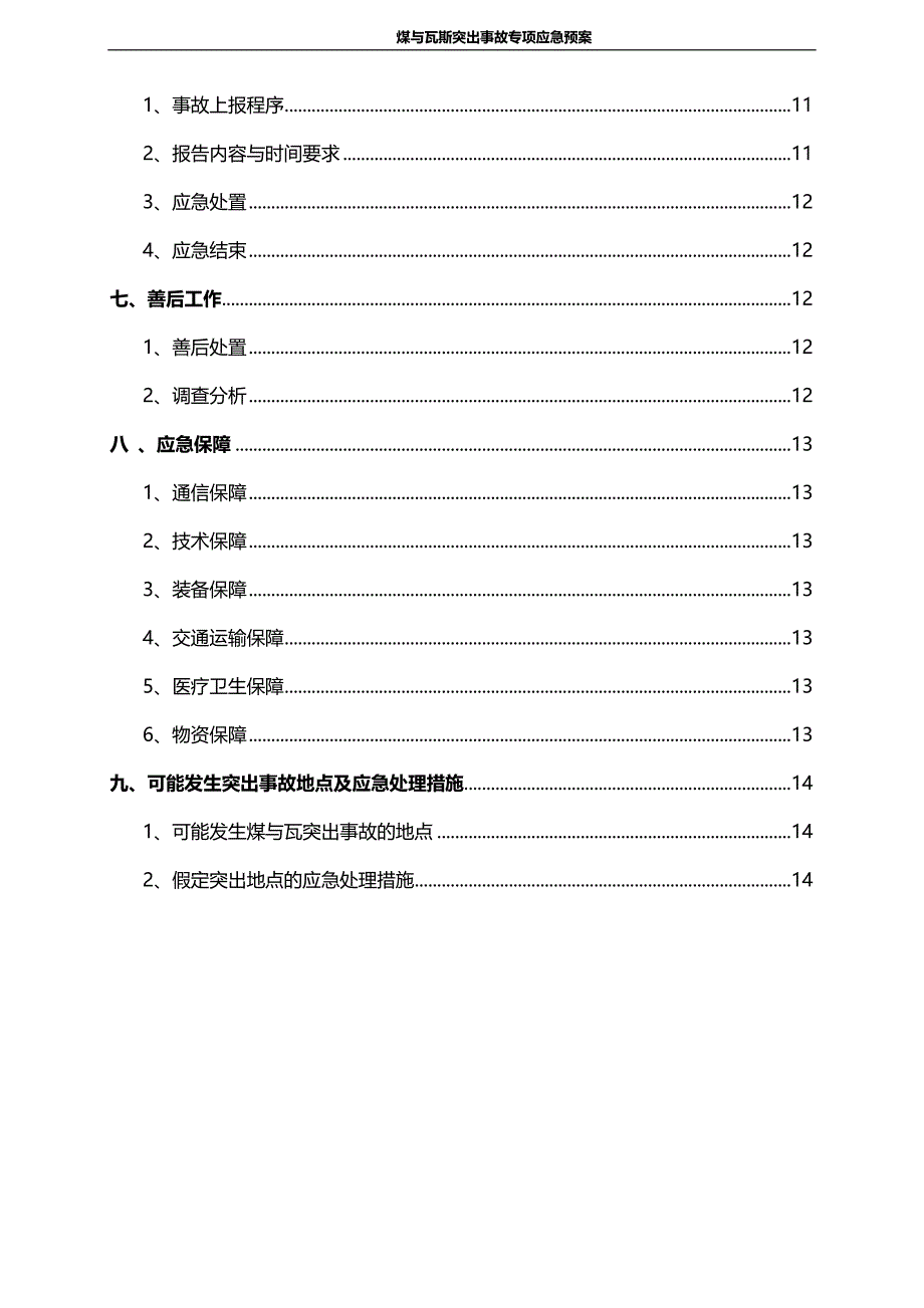 煤矿煤与瓦斯突出事故应急预案.doc_第5页