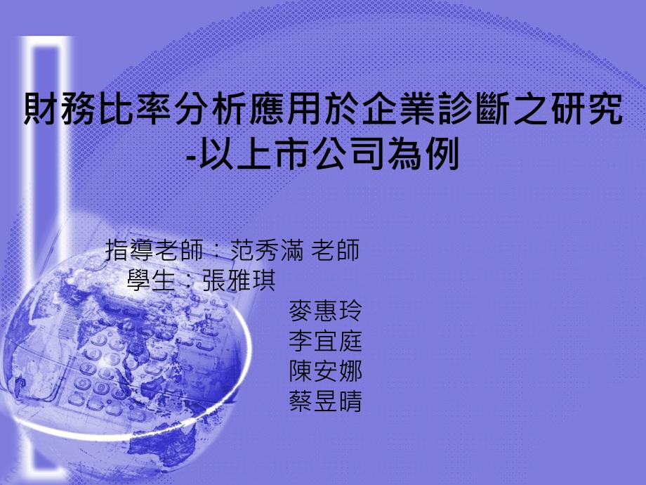 财务比例分析应用于企业诊断之研究以上公司为例课件_第1页