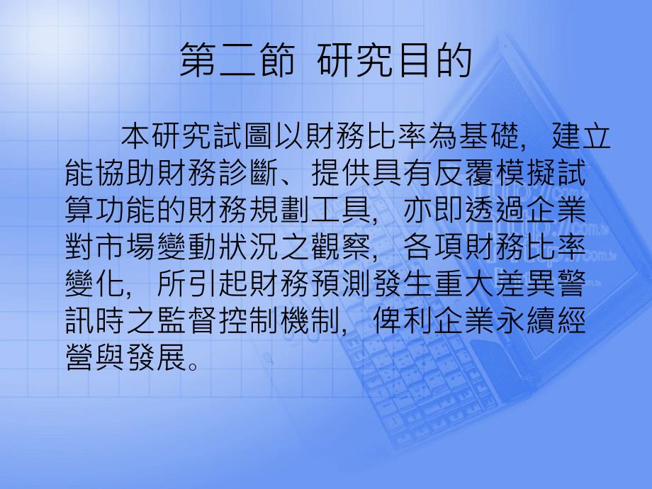 财务比例分析应用于企业诊断之研究以上公司为例课件_第4页