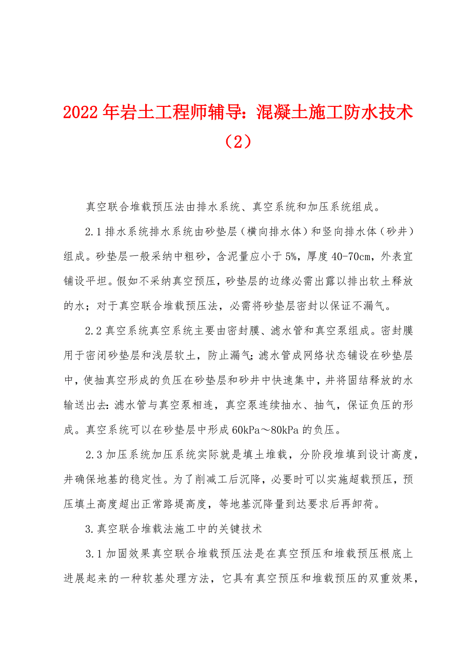 2022年岩土工程师辅导混凝土施工防水技术(2).docx_第1页