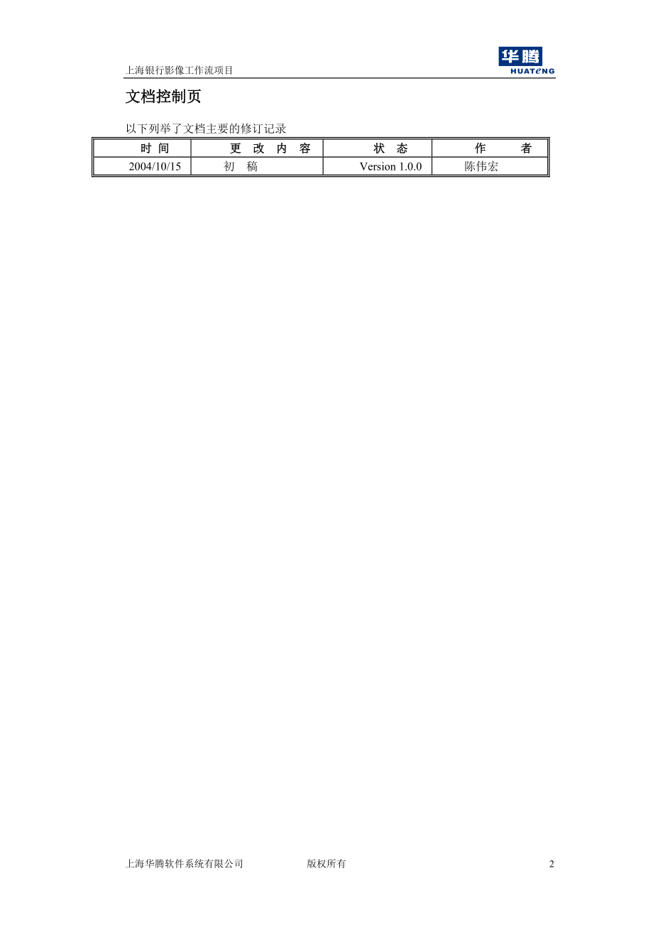 上海银行影像工作流系统UAT测试报告.doc_第2页