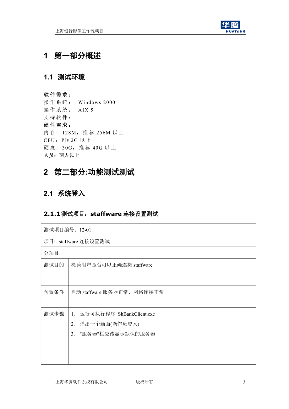 上海银行影像工作流系统UAT测试报告.doc_第3页