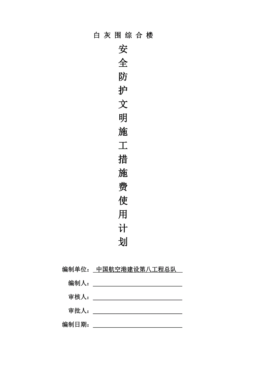 白灰围综合楼安全防护、文明施工措施费用使用计划_第1页