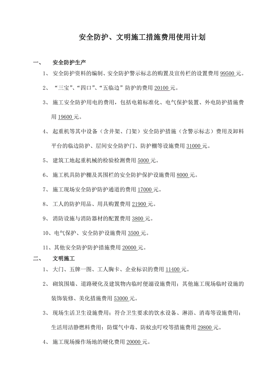 白灰围综合楼安全防护、文明施工措施费用使用计划_第2页