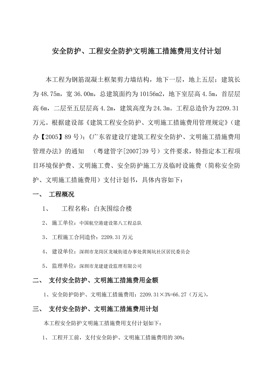 白灰围综合楼安全防护、文明施工措施费用使用计划_第4页