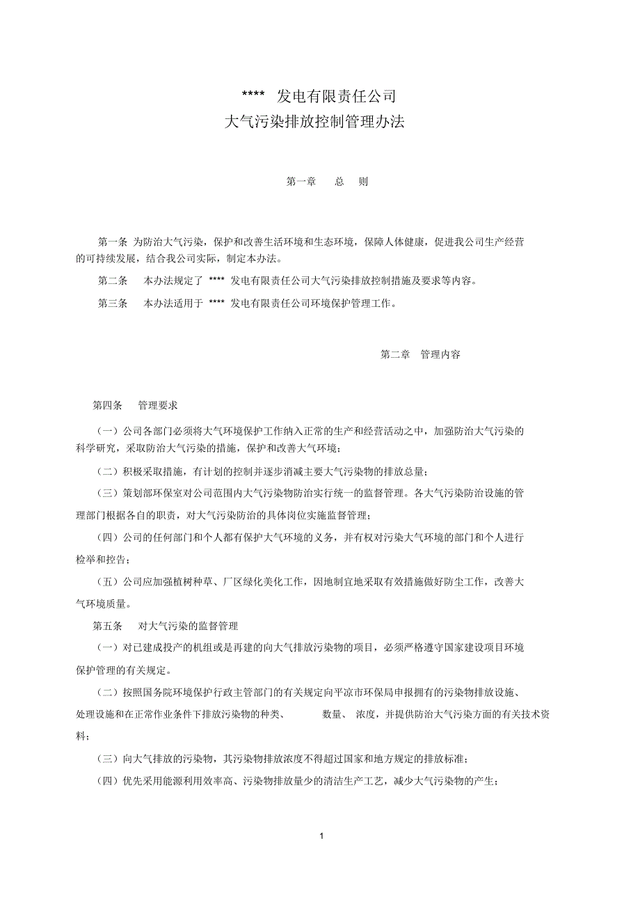 集团公司大气排放污染物控制管理办法WORD3页_第2页