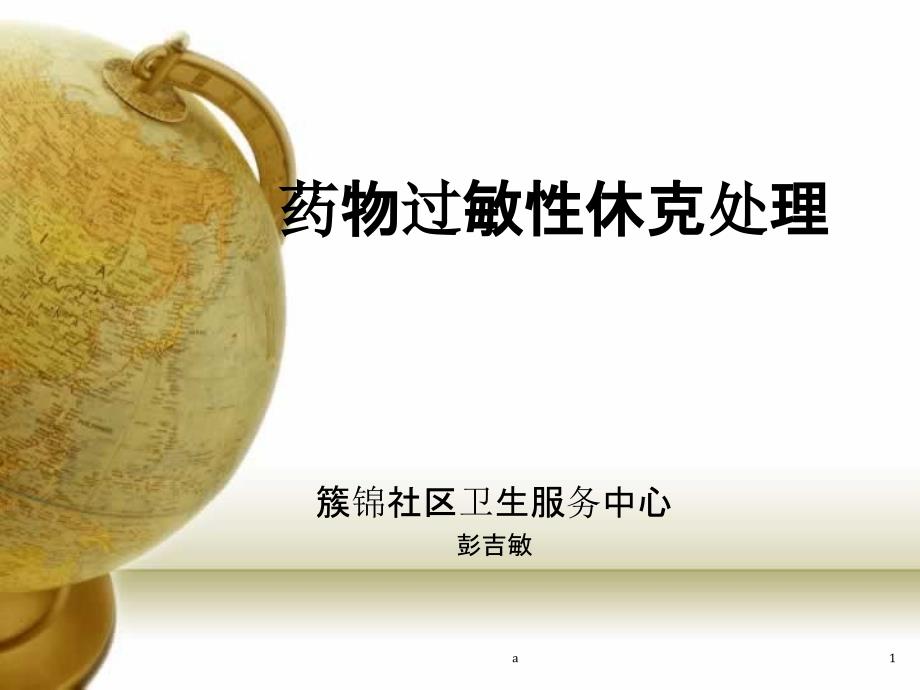 药物过敏性休克处理1课件_第1页