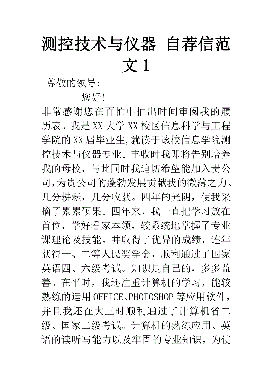 测控技术与仪器-自荐信范文1.docx_第1页