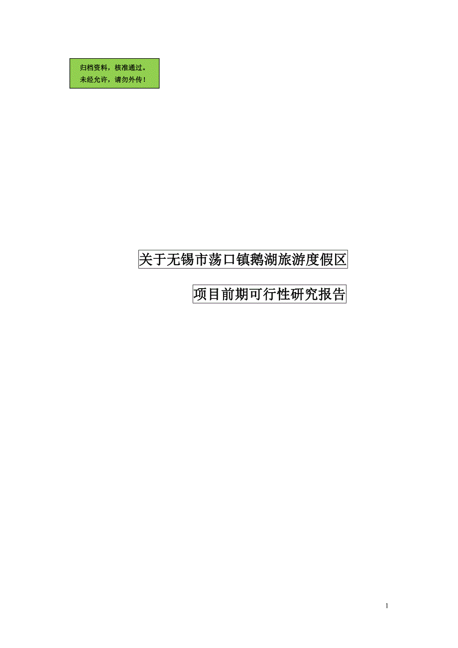 关于无锡市荡口镇鹅湖旅游度假区项目前期建设可行性研究报告.doc_第1页