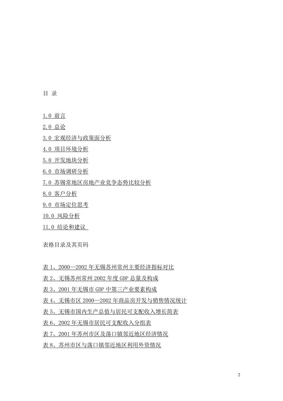 关于无锡市荡口镇鹅湖旅游度假区项目前期建设可行性研究报告.doc_第2页