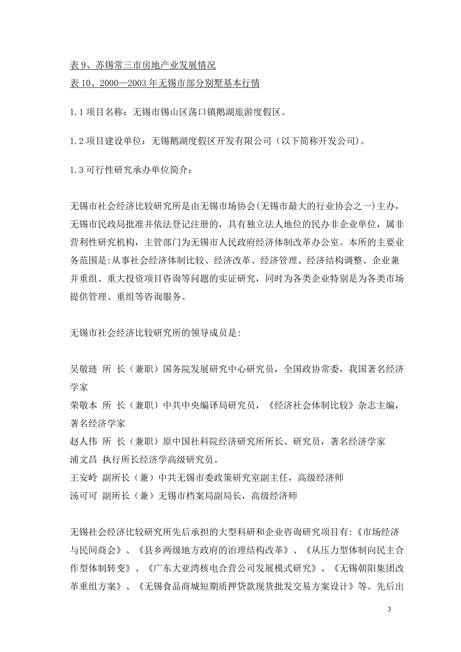 关于无锡市荡口镇鹅湖旅游度假区项目前期建设可行性研究报告.doc_第3页