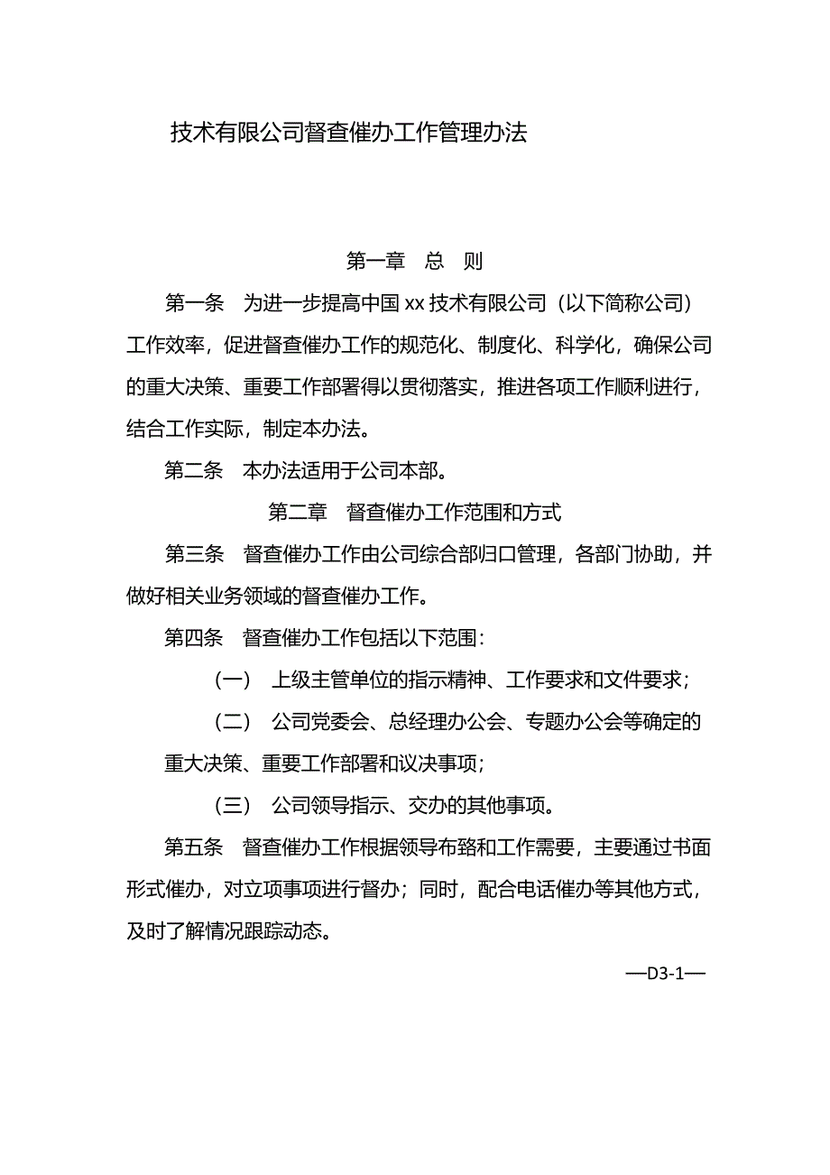 国有企业督查催办工作管理办法-模版.docx_第1页