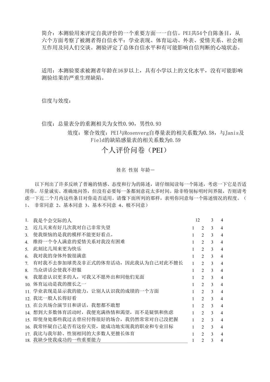 个人评价问卷_第1页