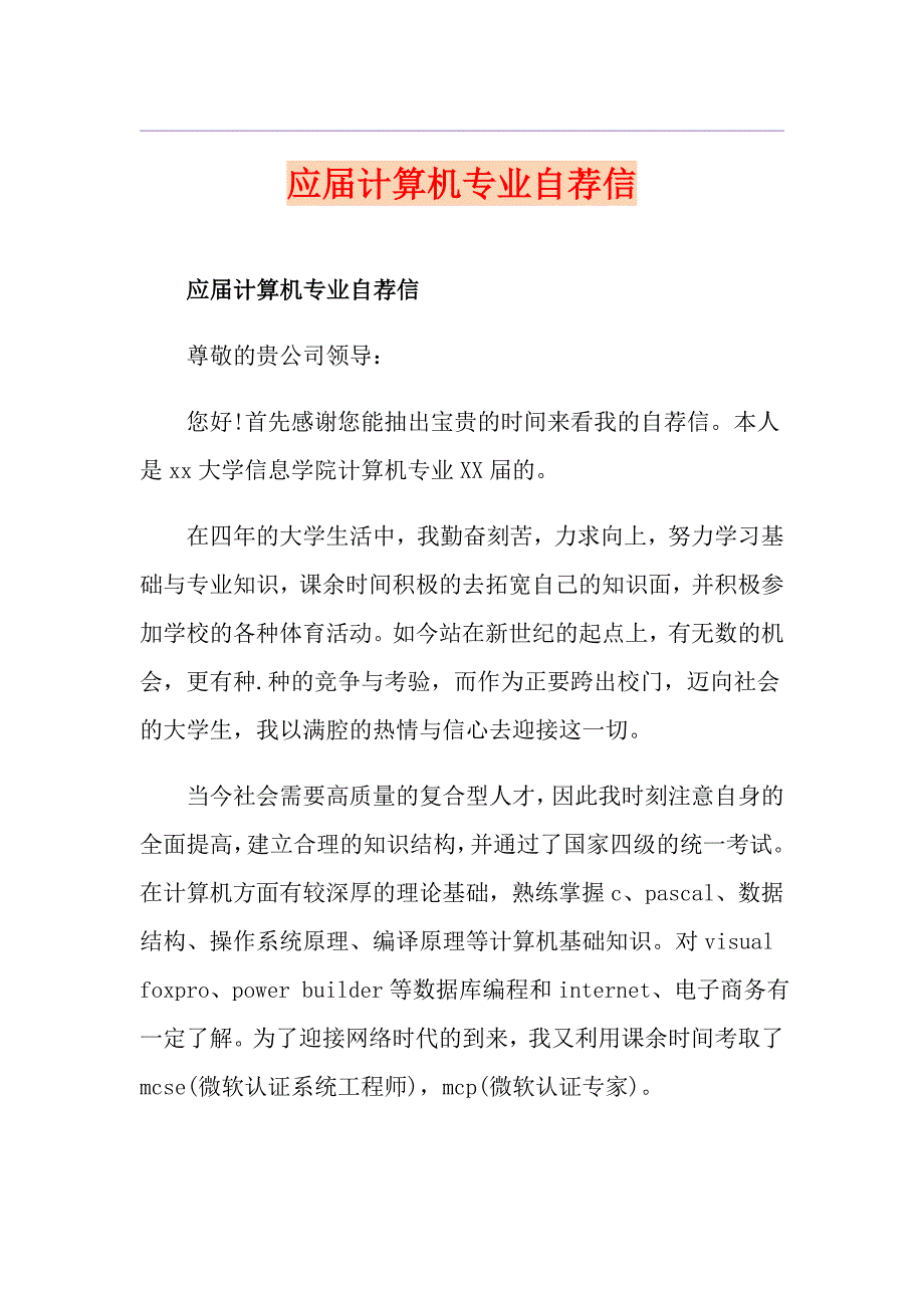 应计算机专业自荐信_第1页