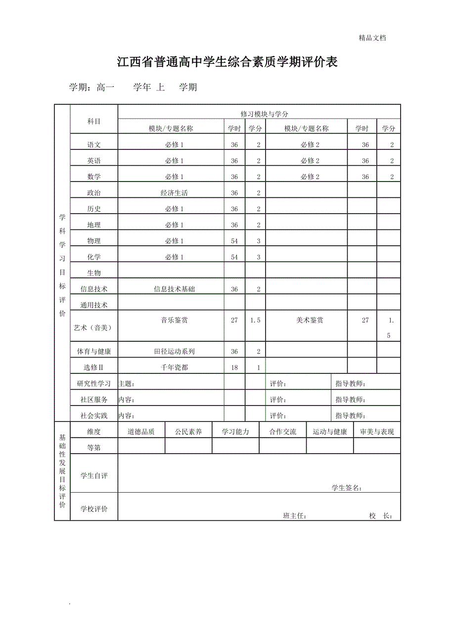 高中毕业生综合素质总评表(理科)_第2页