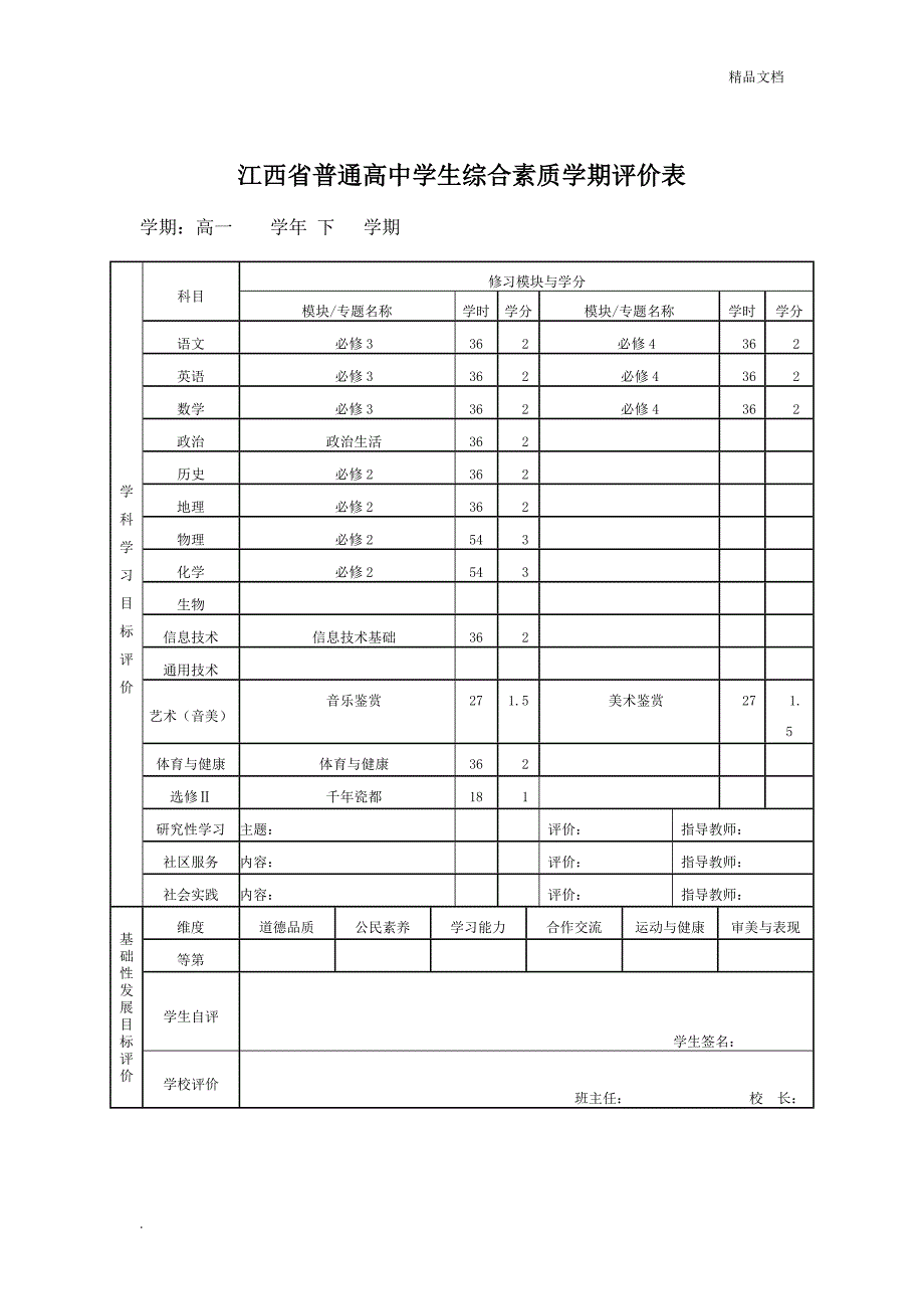 高中毕业生综合素质总评表(理科)_第3页