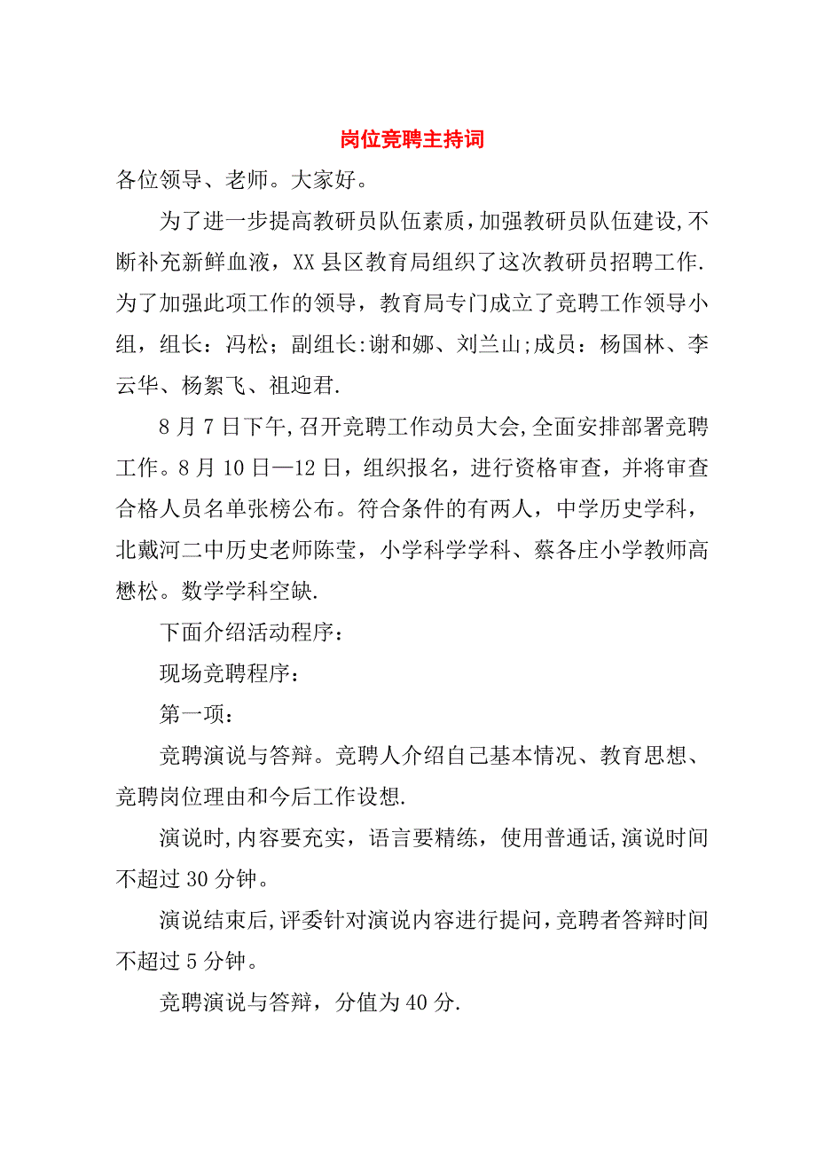 岗位竞聘主持词.doc_第1页