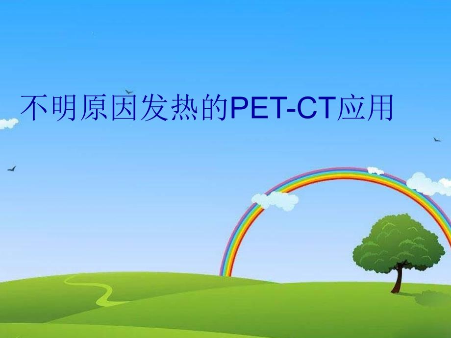 不明原因发热的PET-CT应用教学文案_第1页