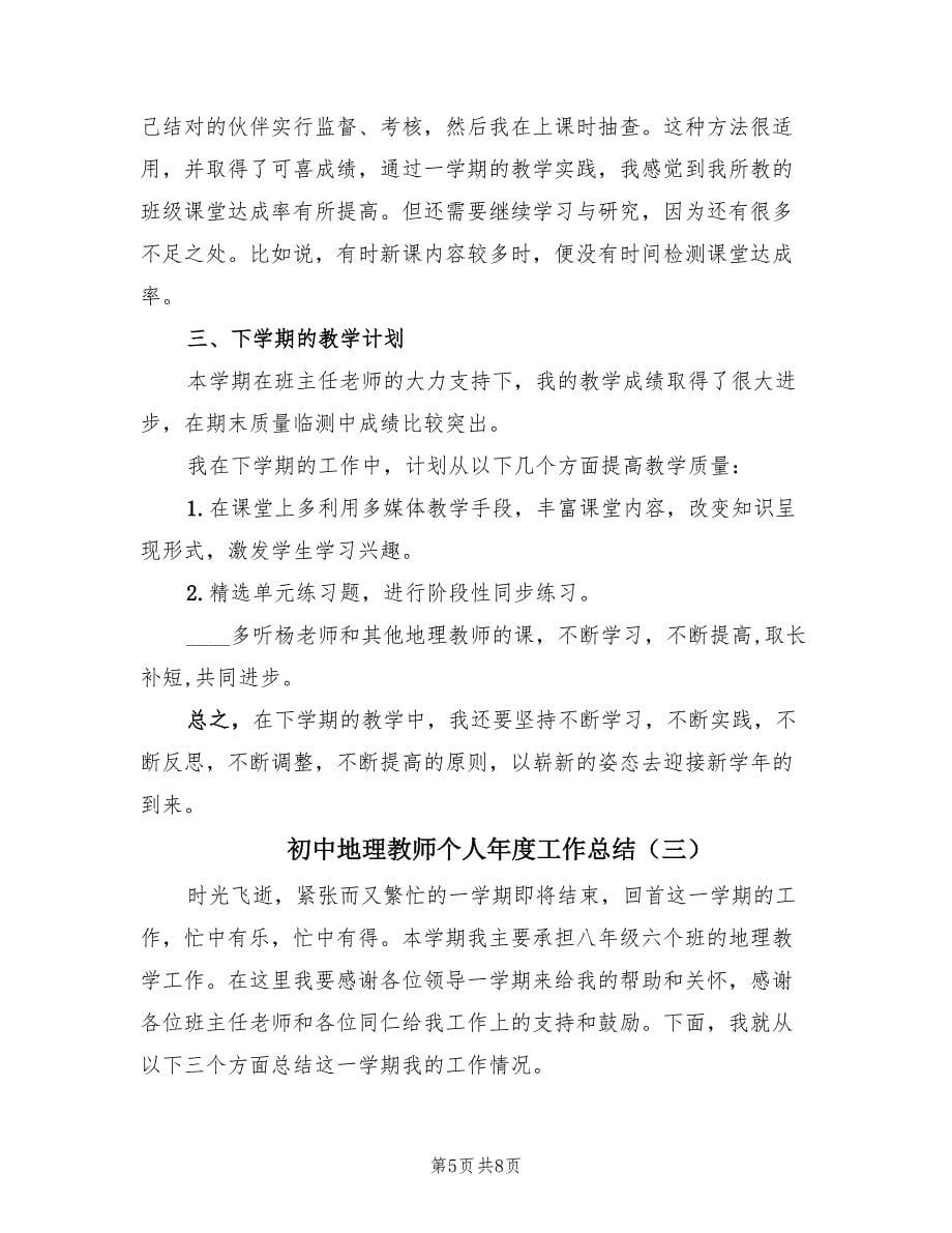 初中地理教师个人年度工作总结（3篇）.doc_第5页