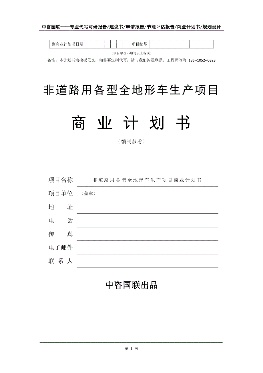 非道路用各型全地形车生产项目商业计划书写作模板-融资招商_第2页